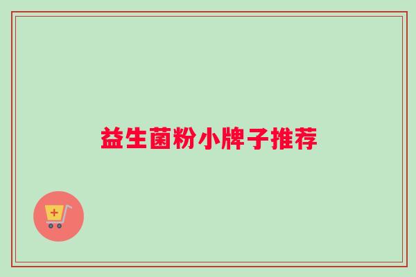 益生菌粉小牌子推荐