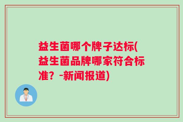 益生菌哪个牌子达标(益生菌品牌哪家符合标准？-新闻报道)