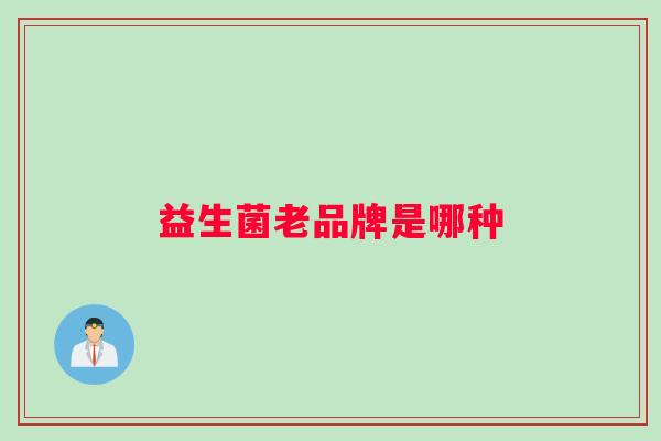 益生菌老品牌是哪种