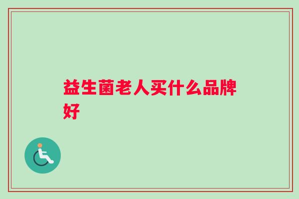 益生菌老人买什么品牌好