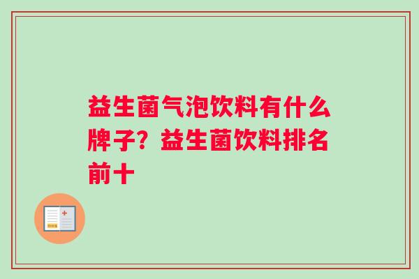 益生菌气泡饮料有什么牌子？益生菌饮料排名前十