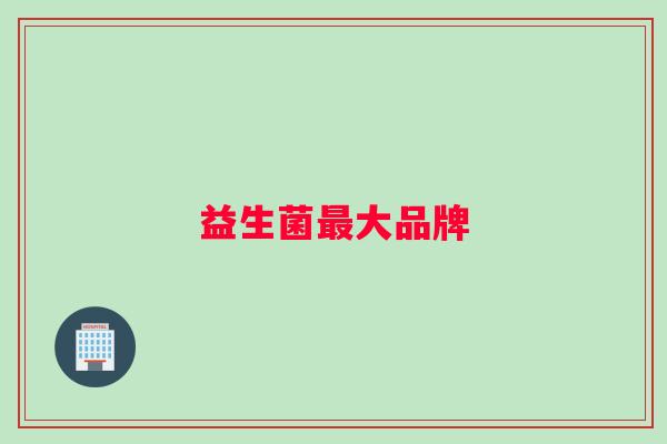 益生菌最大品牌