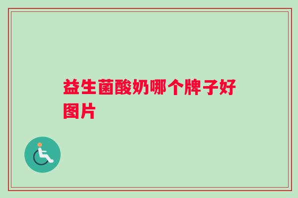 益生菌酸奶哪个牌子好图片