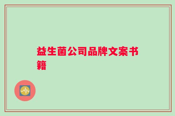 益生菌公司品牌文案书籍