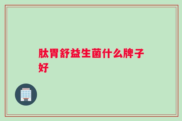 肽胃舒益生菌什么牌子好