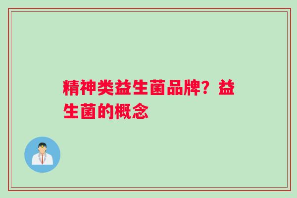 精神类益生菌品牌？益生菌的概念