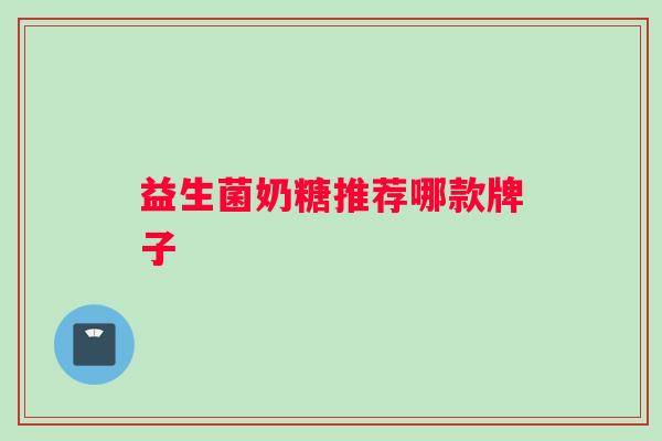 益生菌奶糖推荐哪款牌子