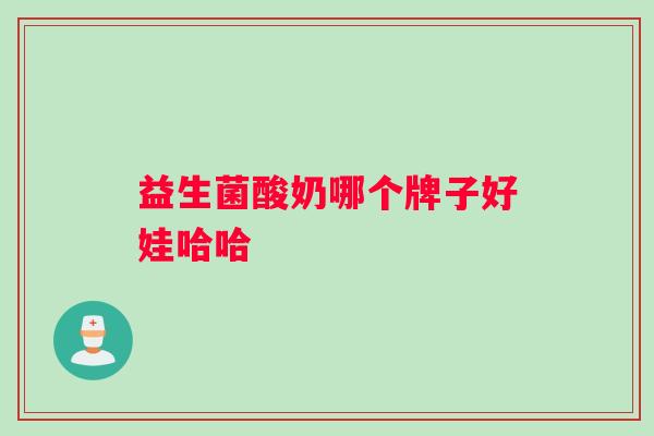益生菌酸奶哪个牌子好娃哈哈