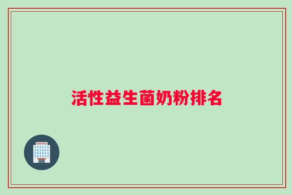 活性益生菌奶粉排名