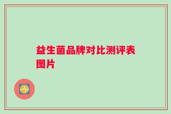 益生菌品牌对比测评表图片