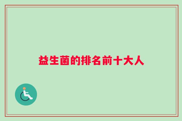 益生菌的排名前十大人