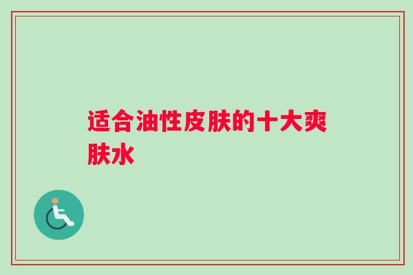 适合油性皮肤的十大爽肤水