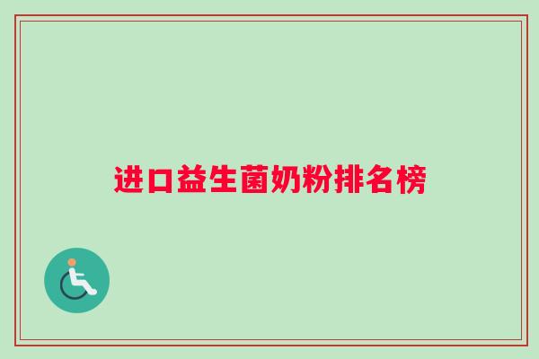 进口益生菌奶粉排名榜