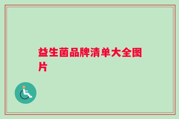 益生菌品牌清单大全图片