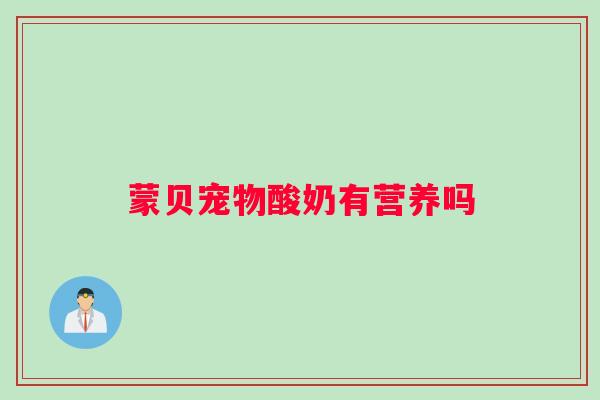 蒙贝宠物酸奶有营养吗