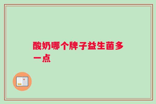酸奶哪个牌子益生菌多一点