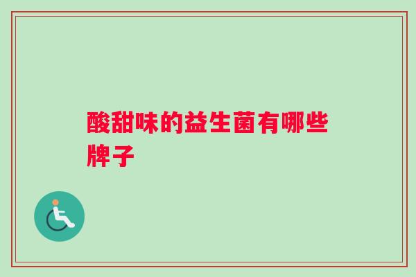 酸甜味的益生菌有哪些牌子