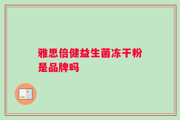 雅思倍健益生菌冻干粉是品牌吗
