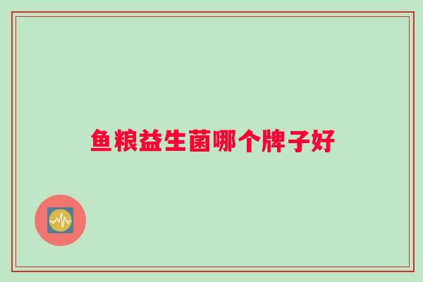 鱼粮益生菌哪个牌子好