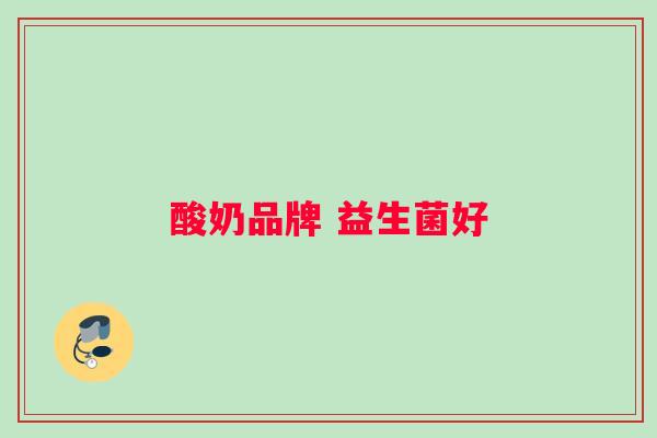 酸奶品牌 益生菌好