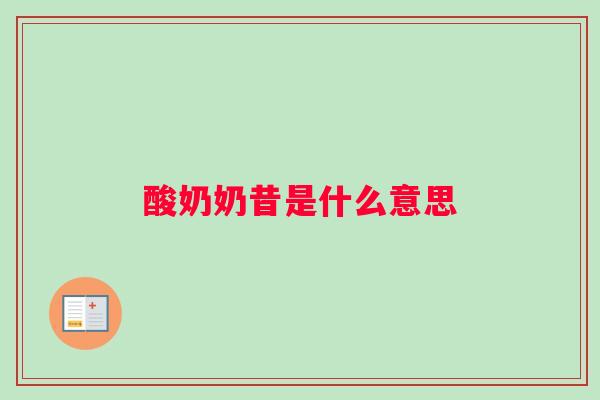 酸奶奶昔是什么意思