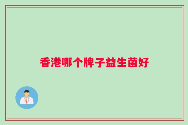 香港哪个牌子益生菌好