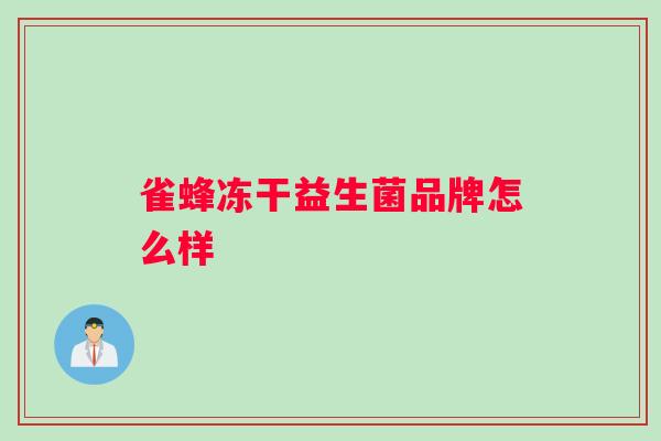 雀蜂冻干益生菌品牌怎么样