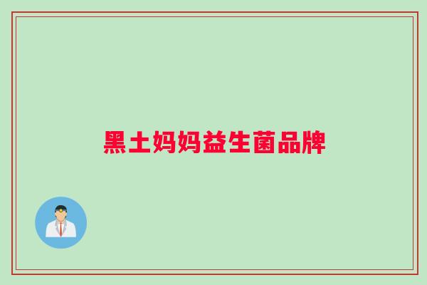 黑土妈妈益生菌品牌
