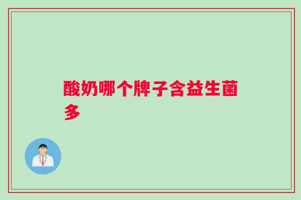 酸奶哪个牌子含益生菌多