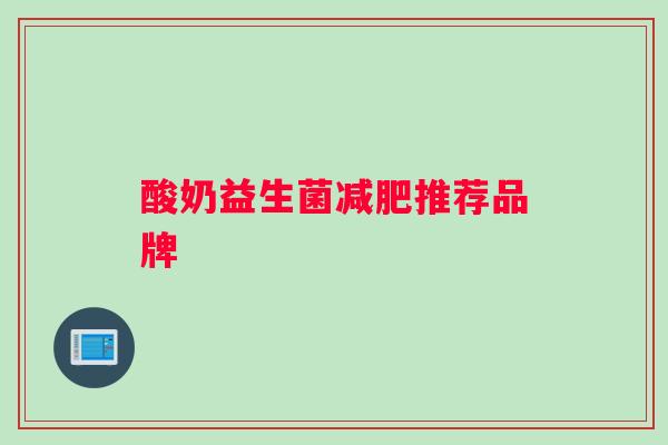 酸奶益生菌减肥推荐品牌