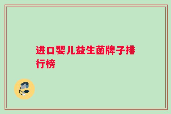 进口婴儿益生菌牌子排行榜