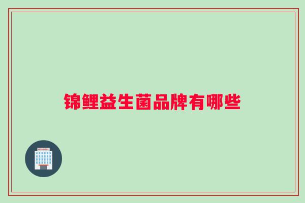 锦鲤益生菌品牌有哪些