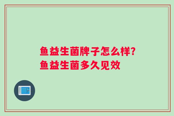 鱼益生菌牌子怎么样？鱼益生菌多久见效