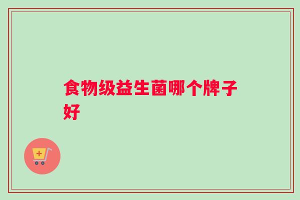 食物级益生菌哪个牌子好