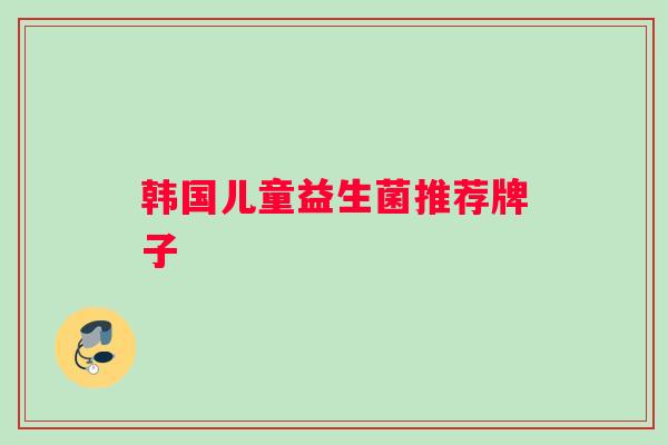 韩国儿童益生菌推荐牌子