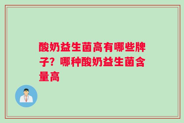 酸奶益生菌高有哪些牌子？哪种酸奶益生菌含量高