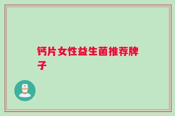钙片女性益生菌推荐牌子