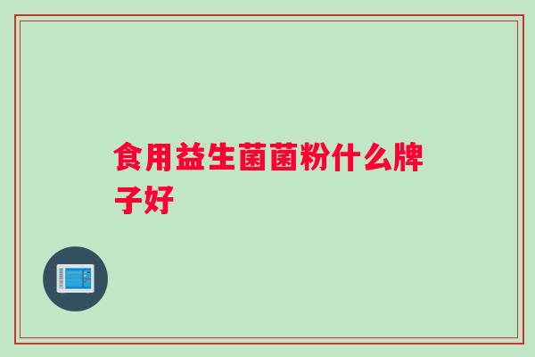 食用益生菌菌粉什么牌子好