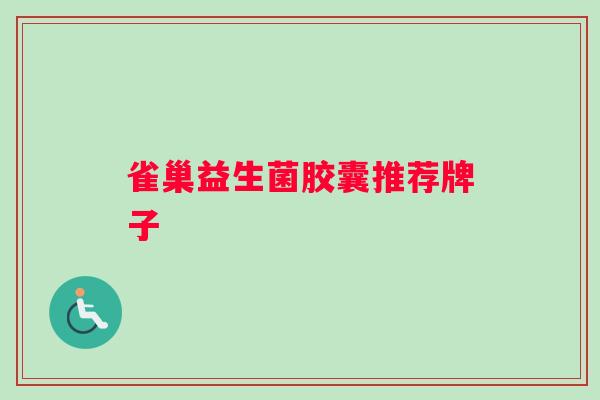 雀巢益生菌胶囊推荐牌子