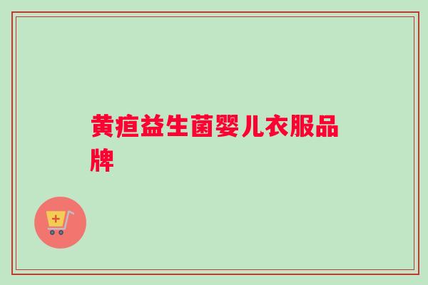 黄疸益生菌婴儿衣服品牌