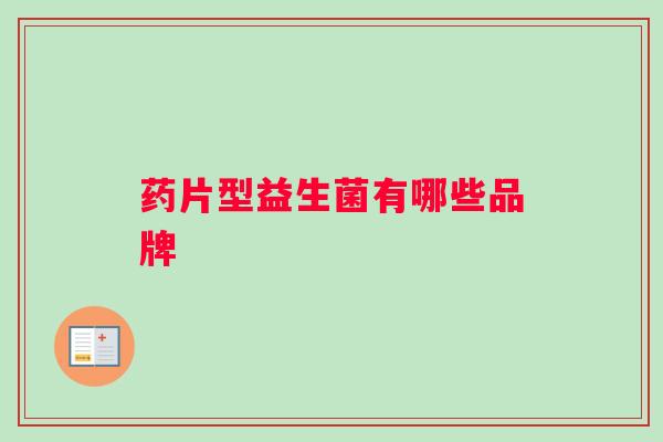 药片型益生菌有哪些品牌