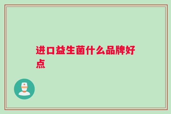 进口益生菌什么品牌好点