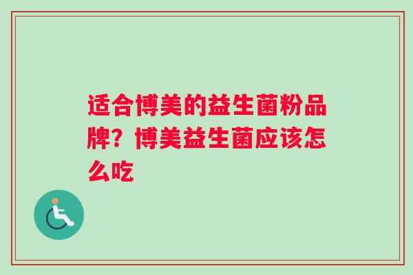 适合博美的益生菌粉品牌？博美益生菌应该怎么吃