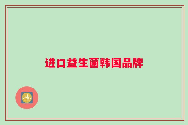 进口益生菌韩国品牌
