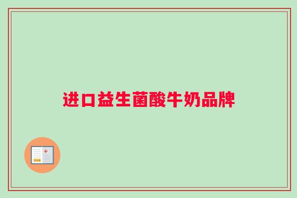 进口益生菌酸牛奶品牌