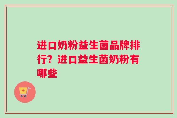 进口奶粉益生菌品牌排行？进口益生菌奶粉有哪些