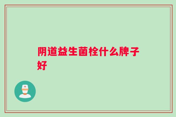 益生菌栓什么牌子好