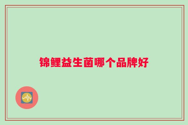 锦鲤益生菌哪个品牌好