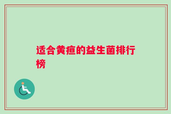 适合黄疸的益生菌排行榜