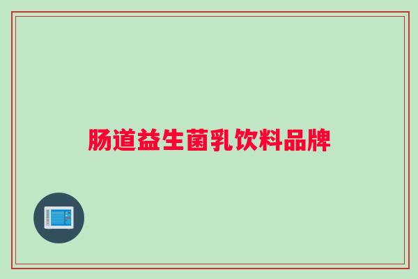 肠道益生菌乳饮料品牌